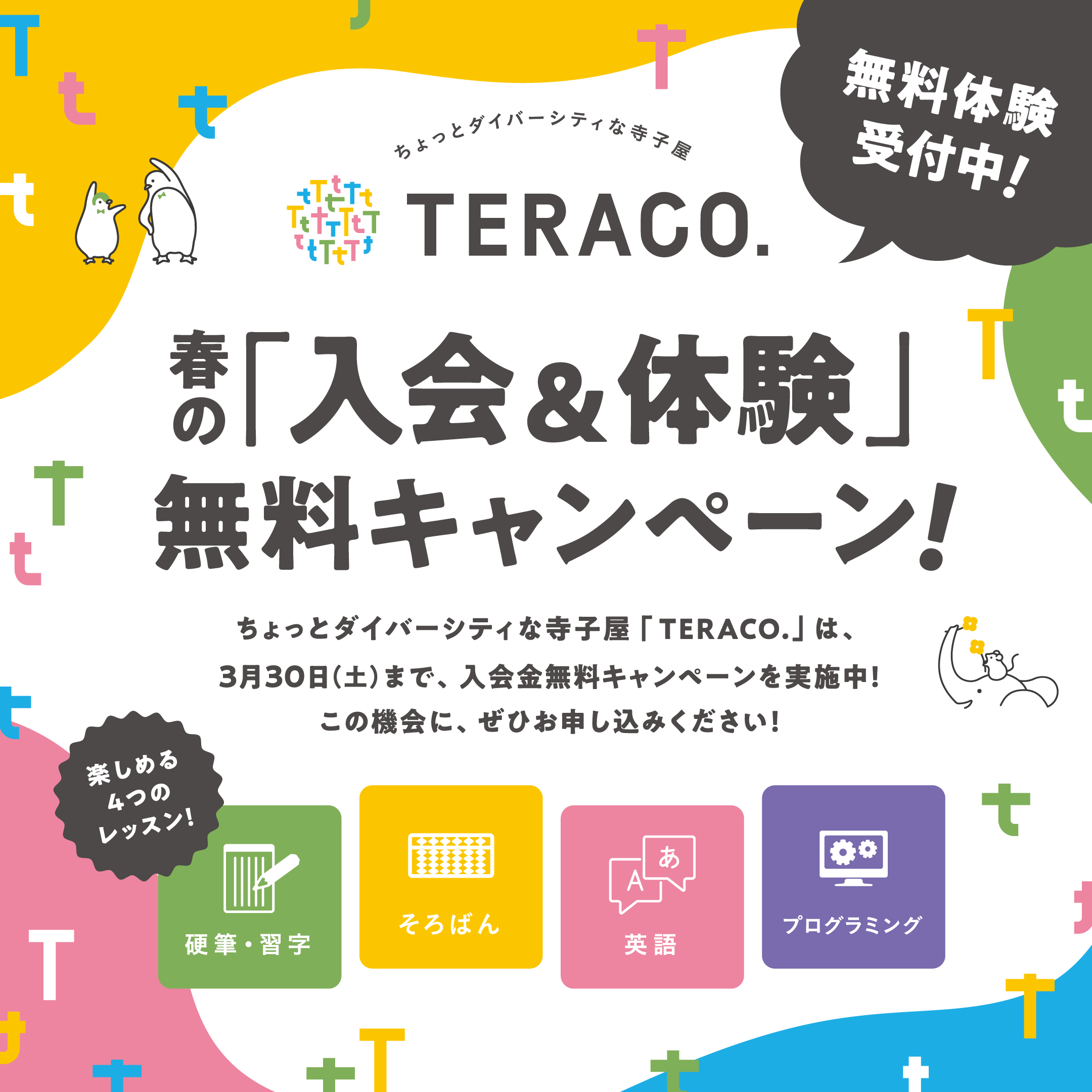 TERACO.春の「入会&体験」無料キャンペーン！
